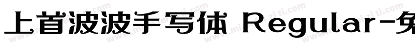 上首波波手写体 Regular字体转换